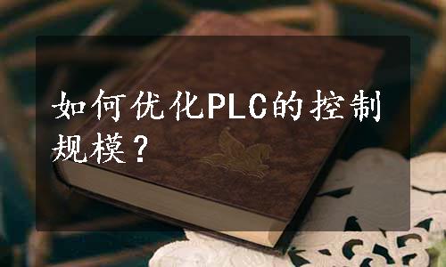 如何优化PLC的控制规模？