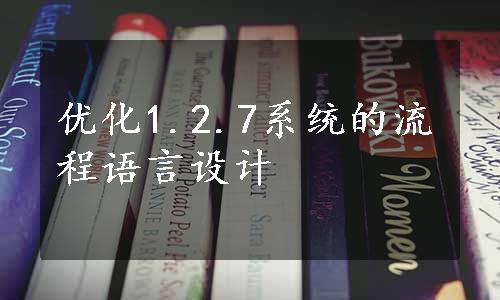 优化1.2.7系统的流程语言设计