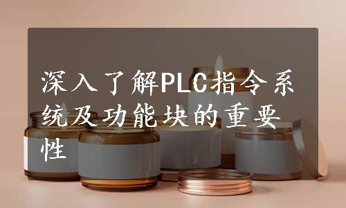 深入了解PLC指令系统及功能块的重要性