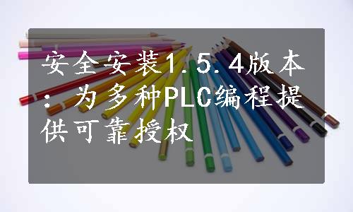 安全安装1.5.4版本：为多种PLC编程提供可靠授权