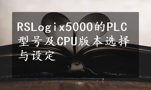 RSLogix5000的PLC型号及CPU版本选择与设定