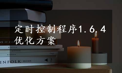 定时控制程序1.6.4优化方案