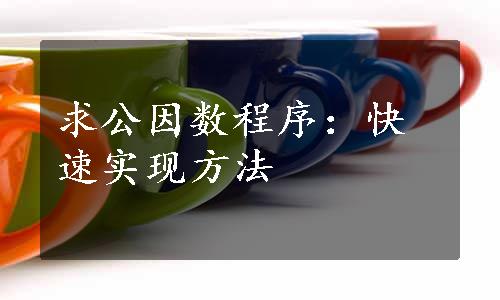 求公因数程序：快速实现方法