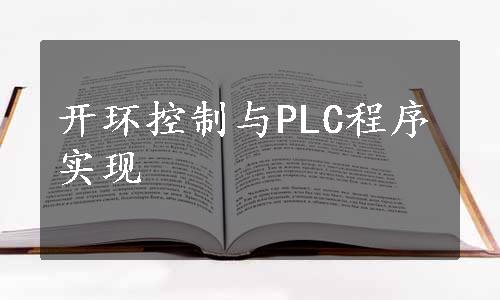 开环控制与PLC程序实现