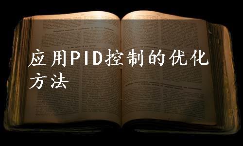 应用PID控制的优化方法