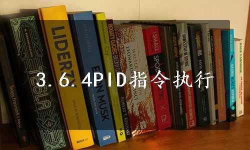 3.6.4PID指令执行