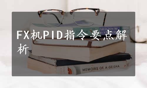 FX机PID指令要点解析