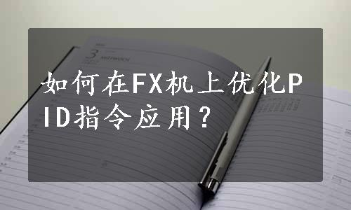 如何在FX机上优化PID指令应用？