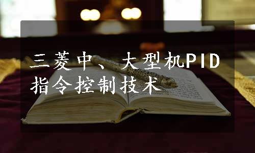 三菱中、大型机PID指令控制技术