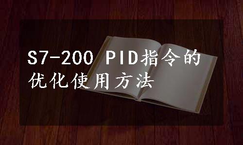 S7-200 PID指令的优化使用方法