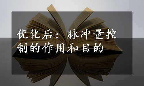 优化后：脉冲量控制的作用和目的