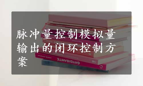 脉冲量控制模拟量输出的闭环控制方案