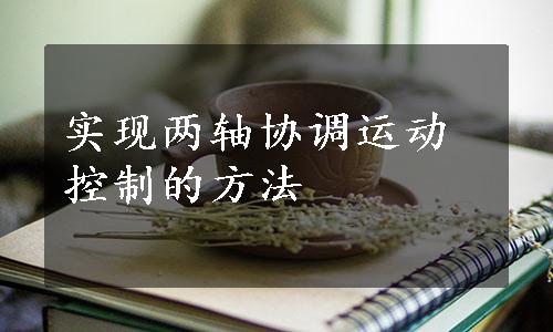 实现两轴协调运动控制的方法