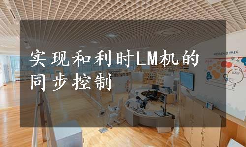 实现和利时LM机的同步控制