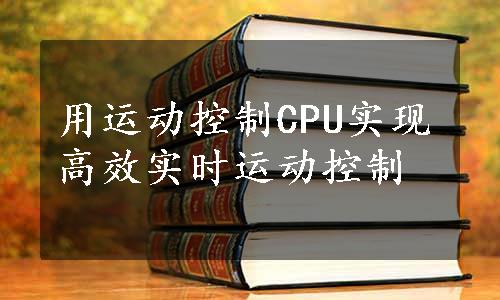 用运动控制CPU实现高效实时运动控制