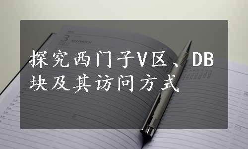 探究西门子V区、DB块及其访问方式