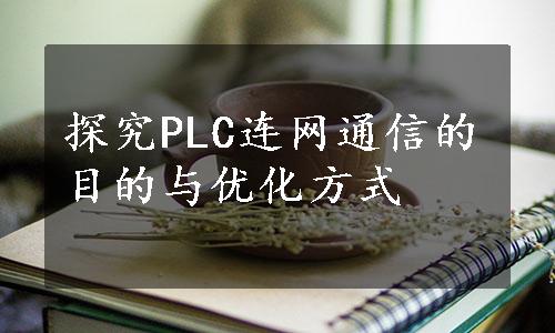 探究PLC连网通信的目的与优化方式