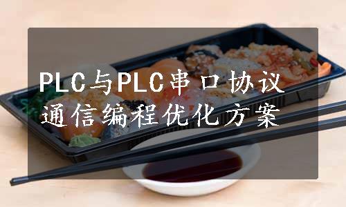 PLC与PLC串口协议通信编程优化方案