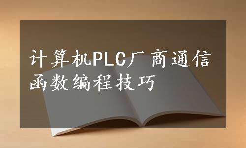 计算机PLC厂商通信函数编程技巧