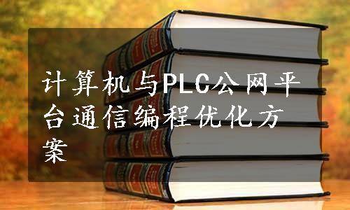 计算机与PLC公网平台通信编程优化方案