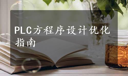 PLC方程序设计优化指南