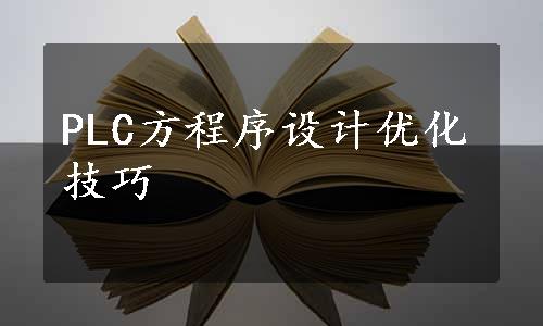 PLC方程序设计优化技巧