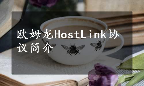 欧姆龙HostLink协议简介