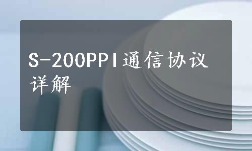 S-200PPI通信协议详解