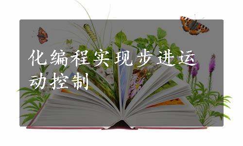 化编程实现步进运动控制