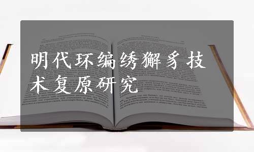 明代环编绣獬豸技术复原研究