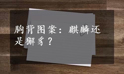 胸背图案：麒麟还是獬豸？