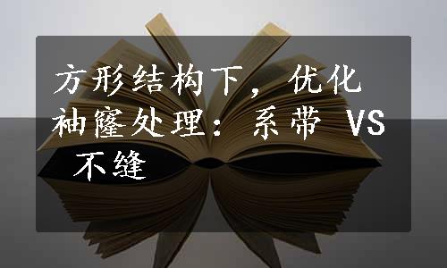 方形结构下，优化袖窿处理：系带 VS 不缝