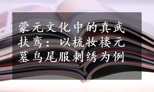 蒙元文化中的真武扶鸾：以梳妆楼元墓鸟尾服刺绣为例