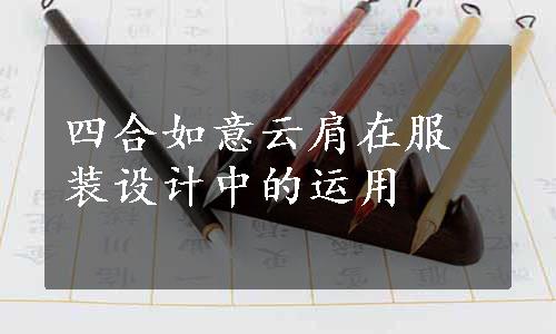 四合如意云肩在服装设计中的运用