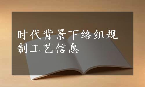 时代背景下络组规制工艺信息