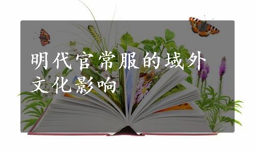 明代官常服的域外文化影响