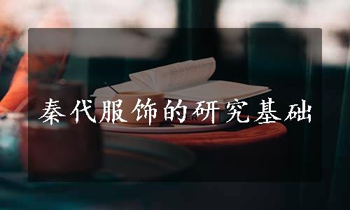 秦代服饰的研究基础