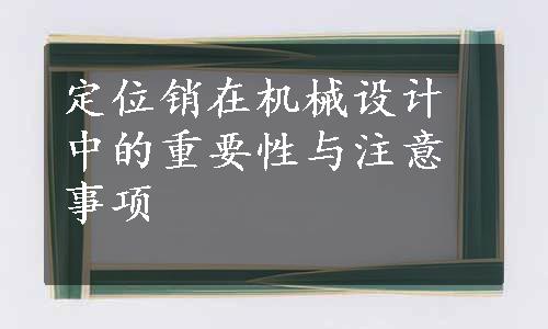 定位销在机械设计中的重要性与注意事项