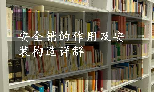 安全销的作用及安装构造详解