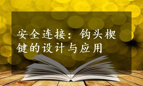 安全连接：钩头楔键的设计与应用