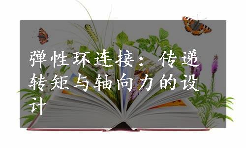 弹性环连接：传递转矩与轴向力的设计