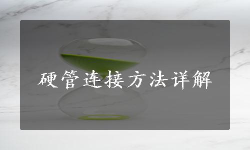 硬管连接方法详解