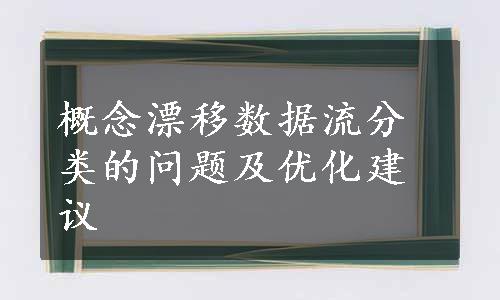 概念漂移数据流分类的问题及优化建议