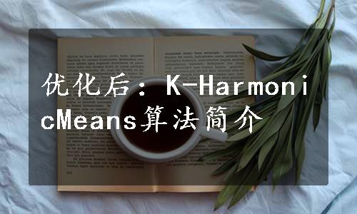 优化后：K-HarmonicMeans算法简介