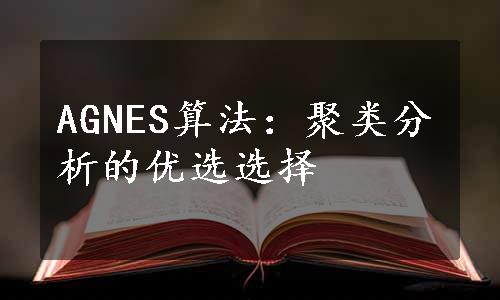 AGNES算法：聚类分析的优选选择