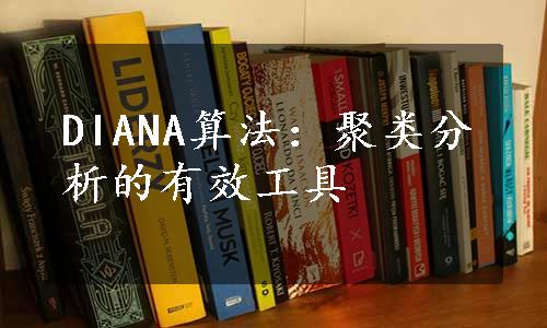 DIANA算法：聚类分析的有效工具