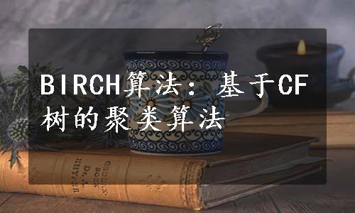 BIRCH算法：基于CF树的聚类算法