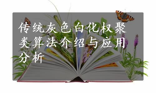 传统灰色白化权聚类算法介绍与应用分析