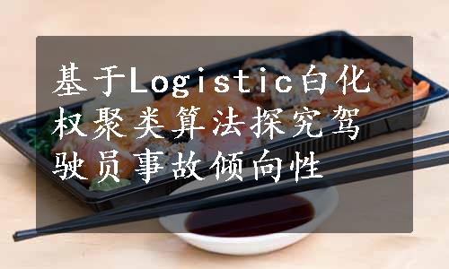 基于Logistic白化权聚类算法探究驾驶员事故倾向性