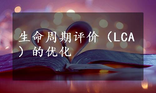 生命周期评价（LCA）的优化